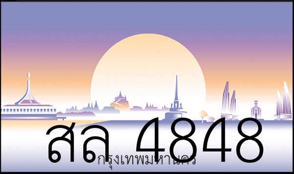 สล 4848
